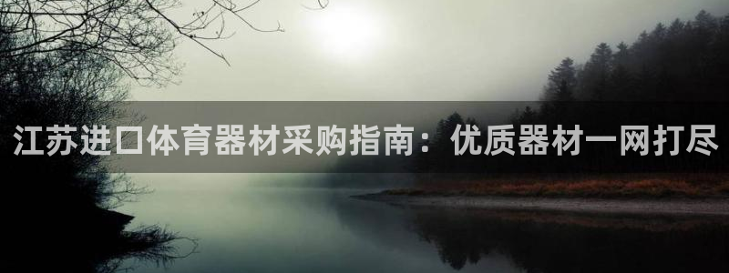 尊龙实业：江苏进口体育器材采购指南：优质器材一网打尽
