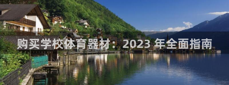 尊龙凯时捕鱼游戏能玩吗：购买学校体育器材：2023 