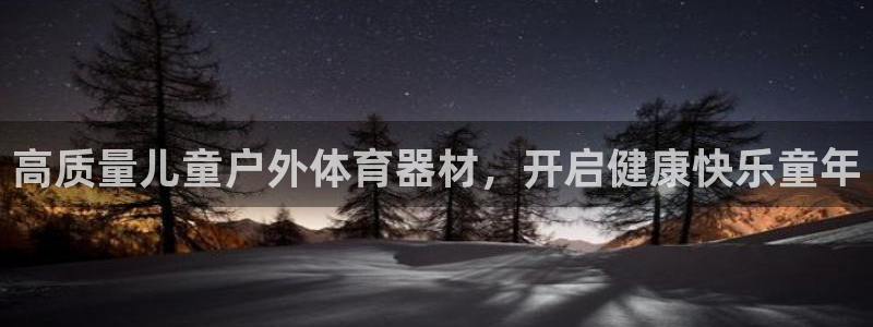 尊龙凯时为什么不封：高质量儿童户外体育器材，开启健康