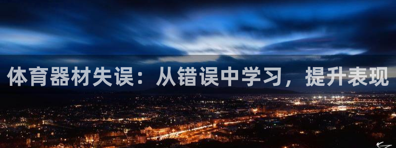 尊龙现金：体育器材失误：从错误中学习，提升表现