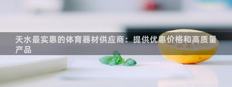 尊龙app怎么样：天水最实惠的体育器材供应商：提供优