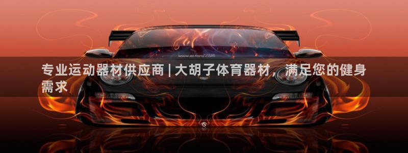 凯时国际app首页：专业运动器材供应商 | 大胡子体