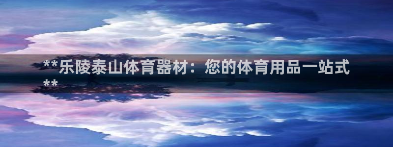 凯时官网的售后服务：**乐陵泰山体育器材：您的体育用