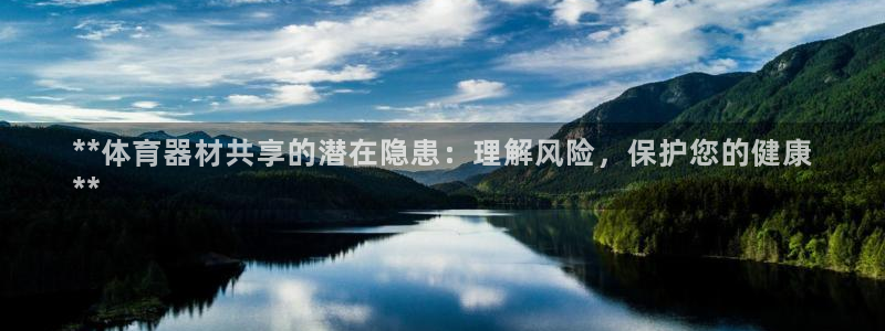 尊龙凯时人生就是搏首页：**体育器材共享的潜在隐患：