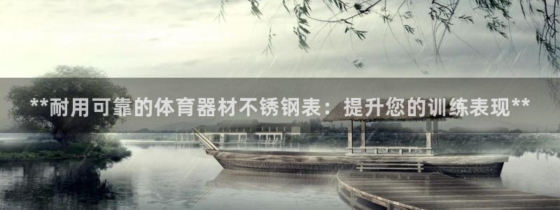 z6尊龙凯时ag旗舰厅：**耐用可靠的体育器材不锈钢