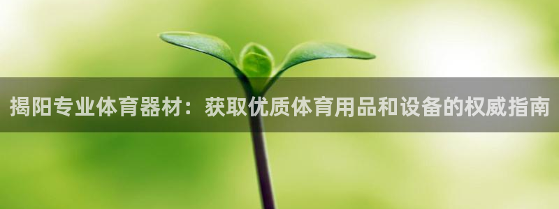 尊龙网站人生就是博：揭阳专业体育器材：获取优质体育用
