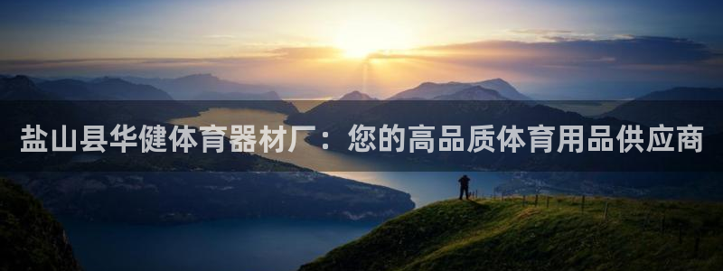 尊龙手机官方客户端下载：盐山县华健体育器材厂：您的高