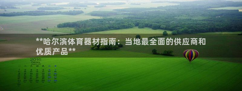 尊龙z6集团：**哈尔滨体育器材指南：当地最全面的供