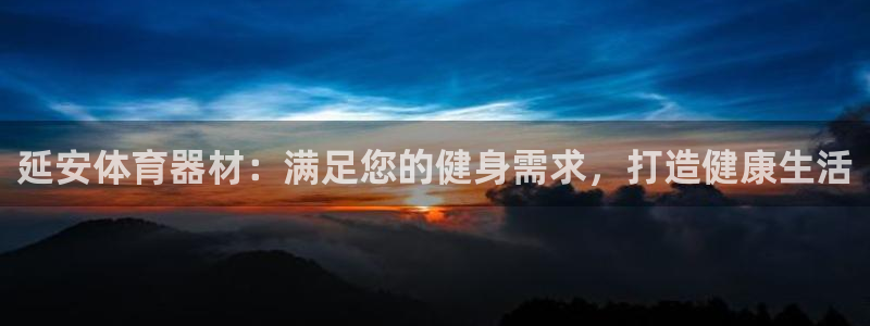 尊龙凯时平台不给出款怎么办：延安体育器材：满足您的健