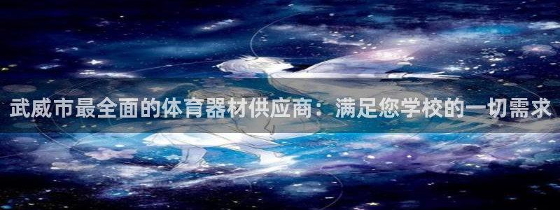 尊龙新版app首页：武威市最全面的体育器材供应商：满