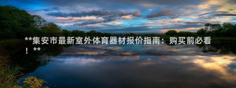 尊龙凯时人生就是搏·(中国)官网：**集安市最新室外