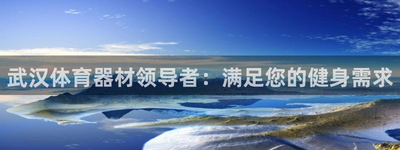 尊龙凯时代理：武汉体育器材领导者：满足您的健身需求