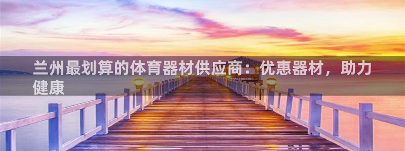 尊龙专访视频：兰州最划算的体育器材供应商：优惠器材，