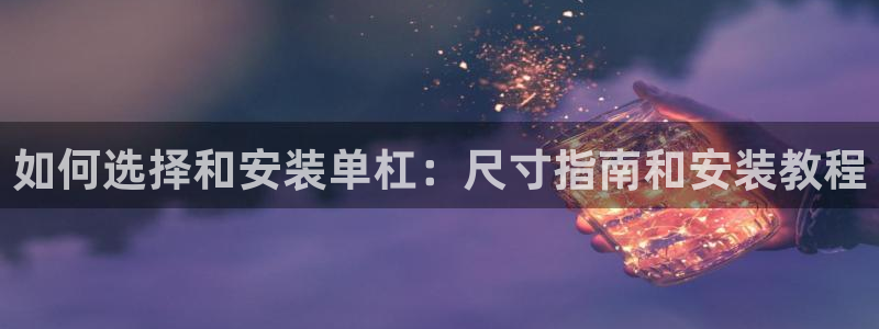 KB88凯时官网登录：如何选择和安装单杠：尺寸指南和