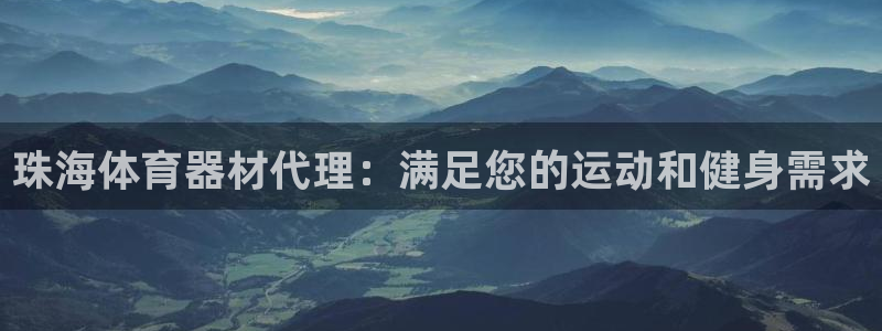 尊龙d88官网新版：珠海体育器材代理：满足您的运动和
