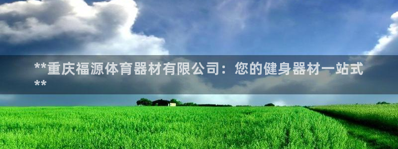 尊龙ag旗舰厅登录 租车app下载：**重庆福源体育