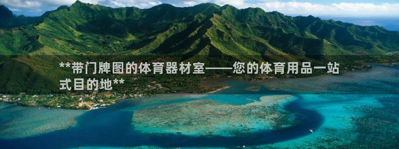 香港尊龙：**带门牌图的体育器材室——您的体育用品一