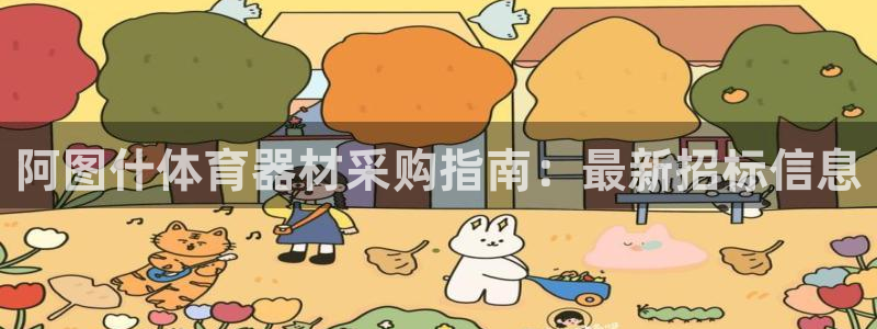 尊龙网站人生就是博：阿图什体育器材采购指南：最新招标