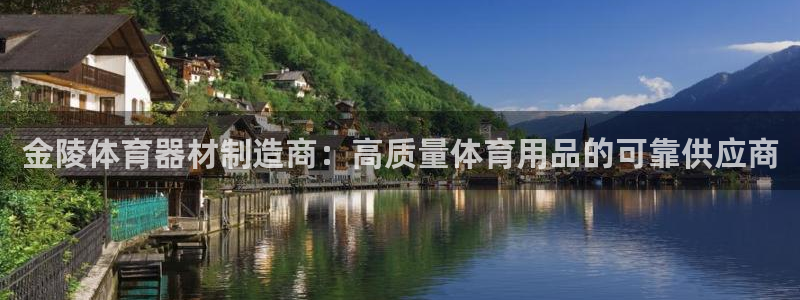 KB88凯时官网：金陵体育器材制造商：高质量体育用品