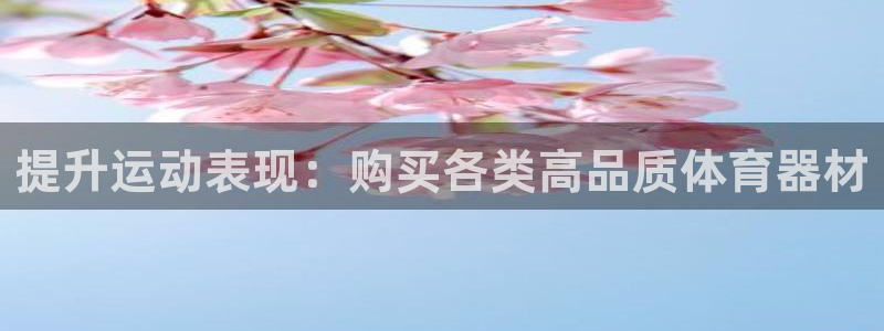 尊龙凯时-人生就是博中国官网最新：提升运动表现：购买