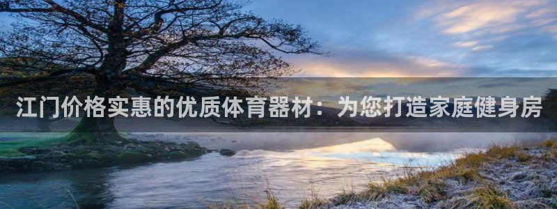 尊龙凯时官网登录入口：江门价格实惠的优质体育器材：为