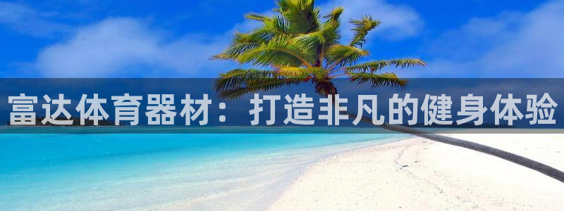 尊龙 10：富达体育器材：打造非凡的健身体验