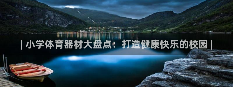 尊龙手机官方客户端下载安装：| 小学体育器材大盘点：