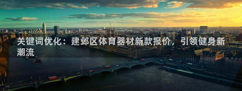 凯时国际app首页：关键词优化：建邺区体育器材新款报