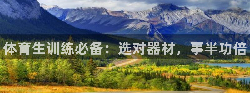 尊龙凯时 人生就是搏!：体育生训练必备：选对器材，事