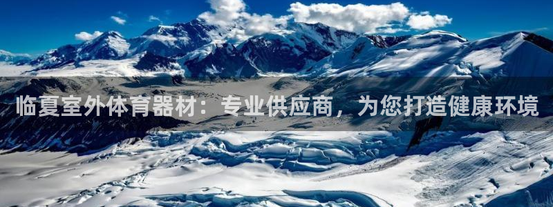 凯时官网app下载官方网站：临夏室外体育器材：专业供