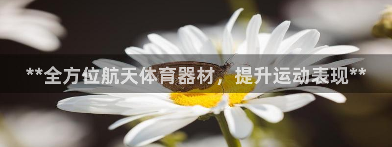 凯时K8国际：**全方位航天体育器材，提升运动表现*