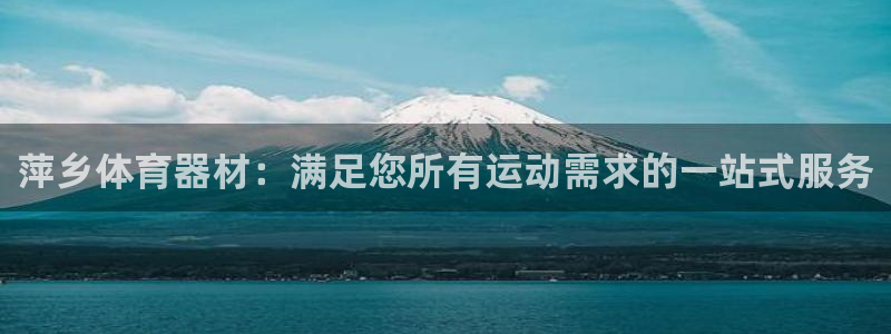 尊龙 5：萍乡体育器材：满足您所有运动需求的一站式服