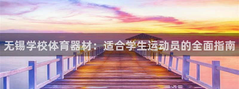 d88尊龙官网手机app：无锡学校体育器材：适合学生
