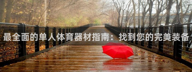 香港尊龙：最全面的单人体育器材指南：找到您的完美装备
