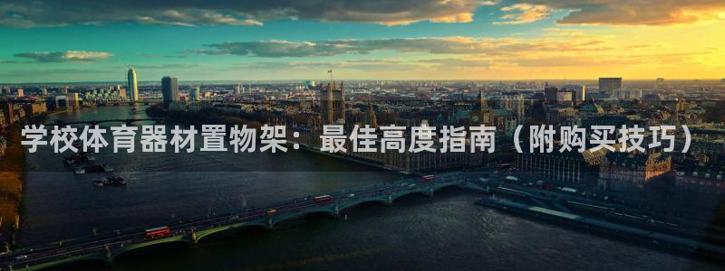 d88尊龙手机登录下载：学校体育器材置物架：最佳高度