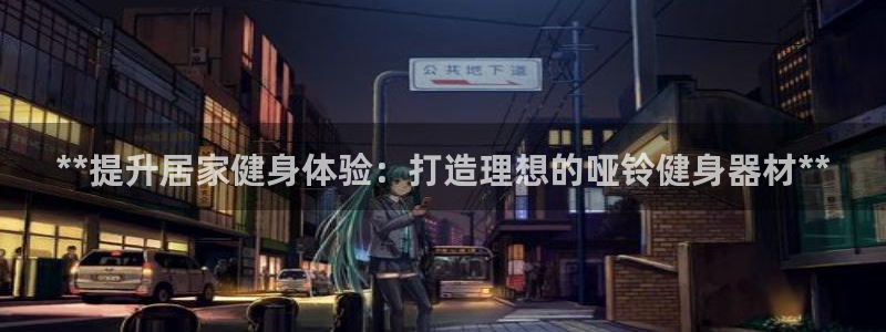 尊龙app|首选agdaohang：**提升居家健身