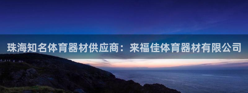 尊龙凯时 - 人生就是搏手机登录：珠海知名体育器材供