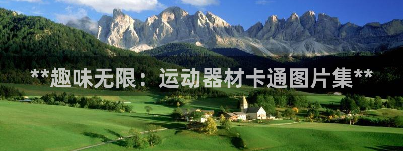 agz6尊龙凯时集团：**趣味无限：运动器材卡通图片