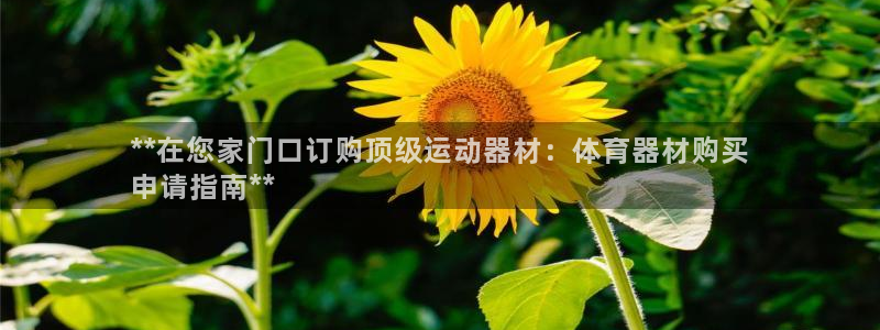 尊龙d88平台版下载：**在您家门口订购顶级运动器材