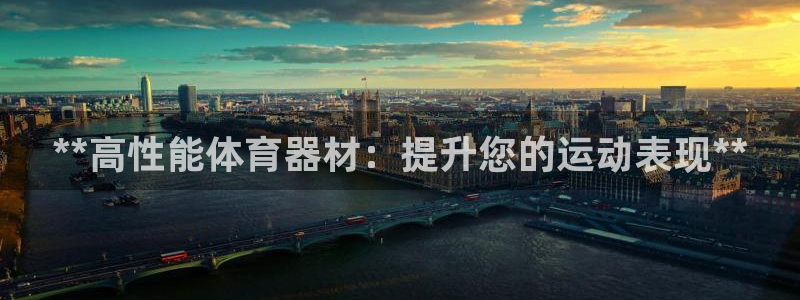 尊龙登录地址：**高性能体育器材：提升您的运动表现*