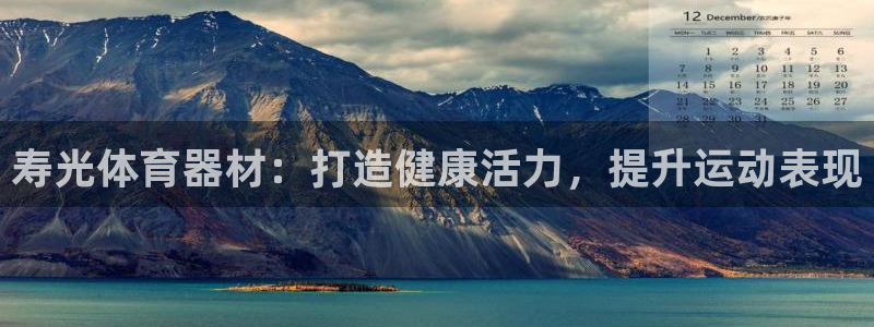 尊龙凯时app官方网站：寿光体育器材：打造健康活力，