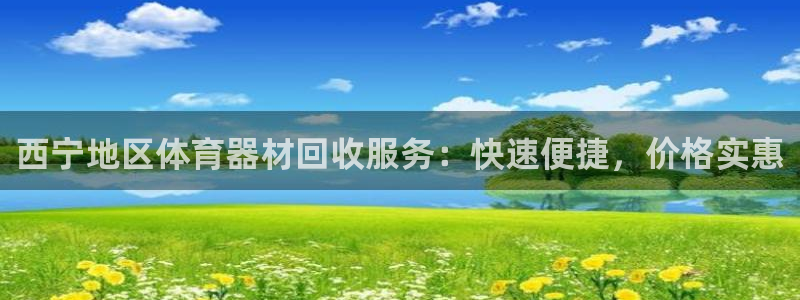 尊龙凯时平台入口：西宁地区体育器材回收服务：快速便捷