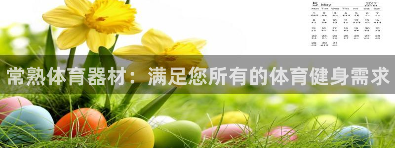 尊龙凯时注册入口：常熟体育器材：满足您所有的体育健身