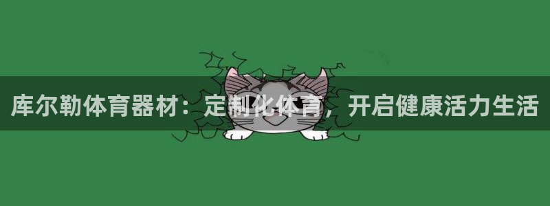 z6尊龙官网：库尔勒体育器材：定制化体育，开启健康活