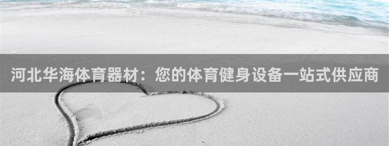 尊龙d88平台版下载：河北华海体育器材：您的体育健身