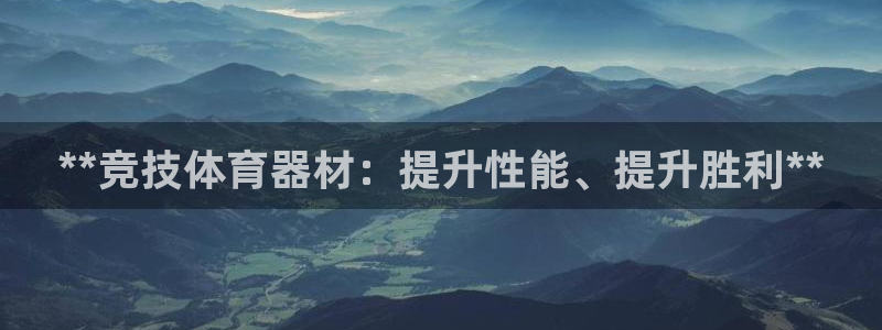 尊龙官方app下载：**竞技体育器材：提升性能、提升