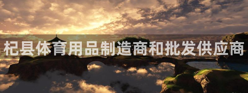 尊龙d88ag旗舰厅：杞县体育用品制造商和批发供应商