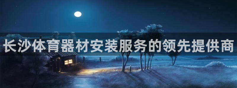 尊龙现金一下指导AG发财网：长沙体育器材安装服务的领