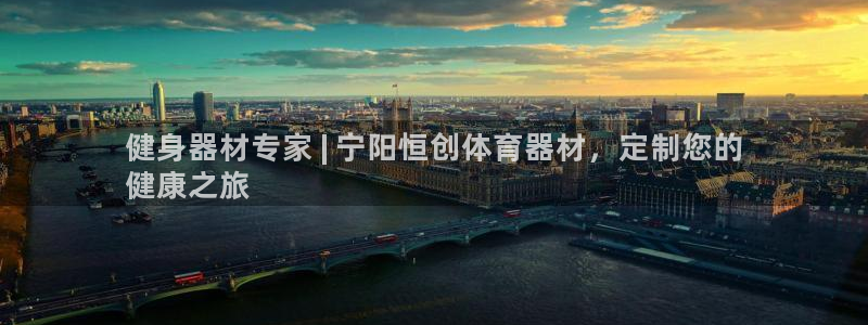 d88尊龙官方网：健身器材专家 | 宁阳恒创体育器材