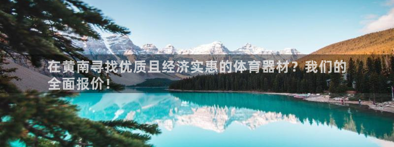 尊龙人生就是博AG：在黄南寻找优质且经济实惠的体育器